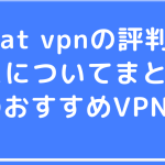 sweat vpnの評判・口コミについてまとめ。他のおすすめVPNは？